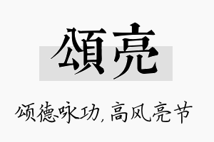 颂亮名字的寓意及含义