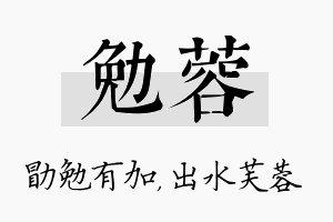 勉蓉名字的寓意及含义