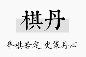 棋丹名字的寓意及含义