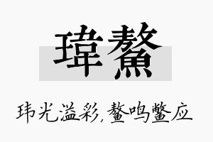 玮鳌名字的寓意及含义