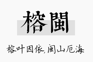 榕闽名字的寓意及含义