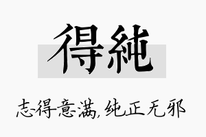 得纯名字的寓意及含义