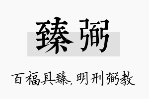 臻弼名字的寓意及含义