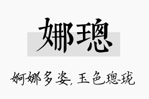 娜璁名字的寓意及含义