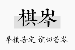 棋岑名字的寓意及含义