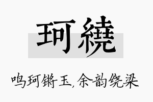 珂绕名字的寓意及含义