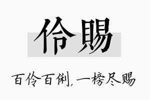 伶赐名字的寓意及含义