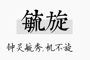 毓旋名字的寓意及含义