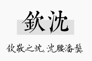 钦沈名字的寓意及含义