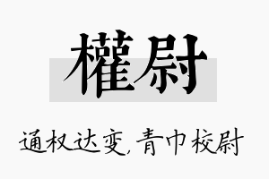 权尉名字的寓意及含义