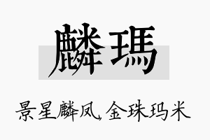 麟玛名字的寓意及含义