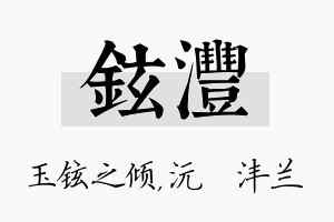 铉沣名字的寓意及含义