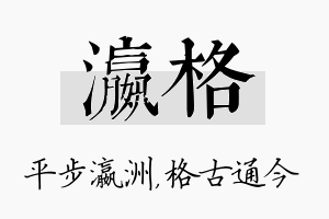 瀛格名字的寓意及含义