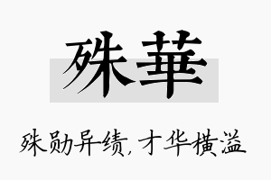 殊华名字的寓意及含义