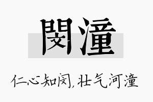 闵潼名字的寓意及含义