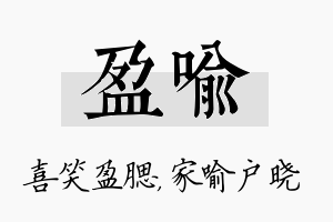 盈喻名字的寓意及含义