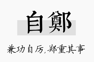 自郑名字的寓意及含义