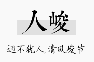 人峻名字的寓意及含义