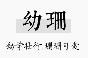 幼珊名字的寓意及含义