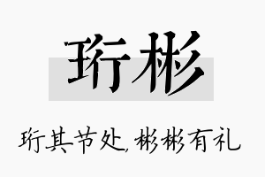 珩彬名字的寓意及含义