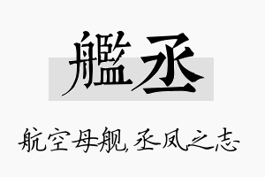 舰丞名字的寓意及含义