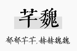 芊魏名字的寓意及含义