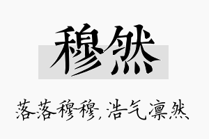 穆然名字的寓意及含义