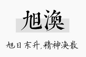 旭涣名字的寓意及含义