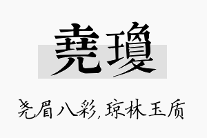 尧琼名字的寓意及含义