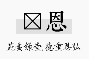 茈恩名字的寓意及含义