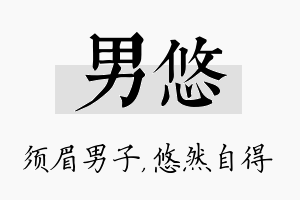 男悠名字的寓意及含义