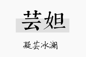 芸妲名字的寓意及含义