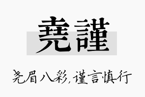 尧谨名字的寓意及含义