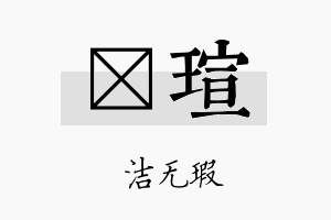 暻瑄名字的寓意及含义