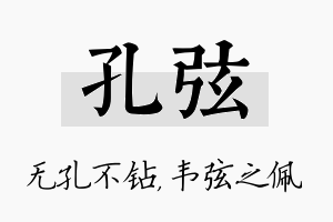 孔弦名字的寓意及含义