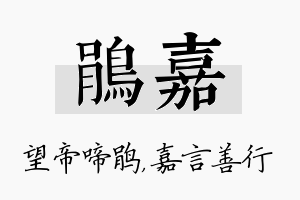 鹃嘉名字的寓意及含义