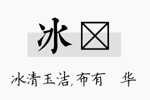 冰橦名字的寓意及含义