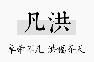 凡洪名字的寓意及含义