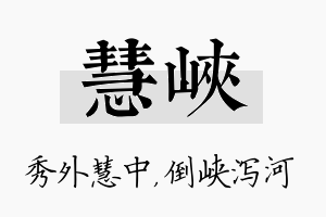 慧峡名字的寓意及含义