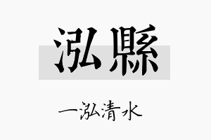 泓县名字的寓意及含义