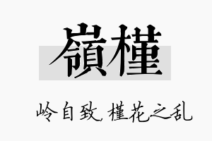 岭槿名字的寓意及含义