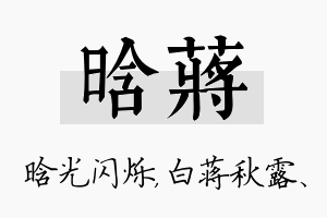 晗蒋名字的寓意及含义