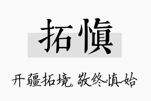 拓慎名字的寓意及含义