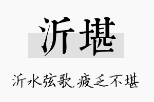 沂堪名字的寓意及含义