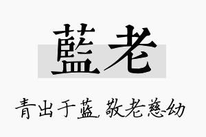 蓝老名字的寓意及含义