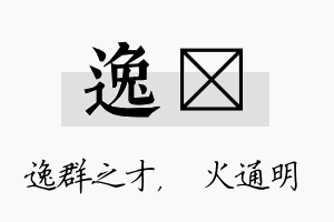 逸焌名字的寓意及含义