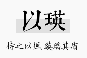 以瑛名字的寓意及含义