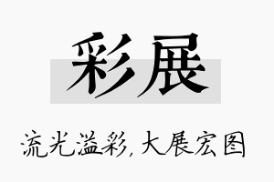 彩展名字的寓意及含义