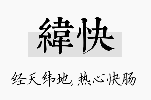 纬快名字的寓意及含义