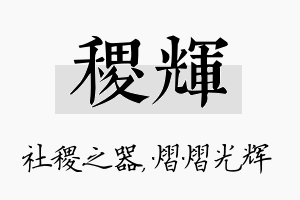 稷辉名字的寓意及含义